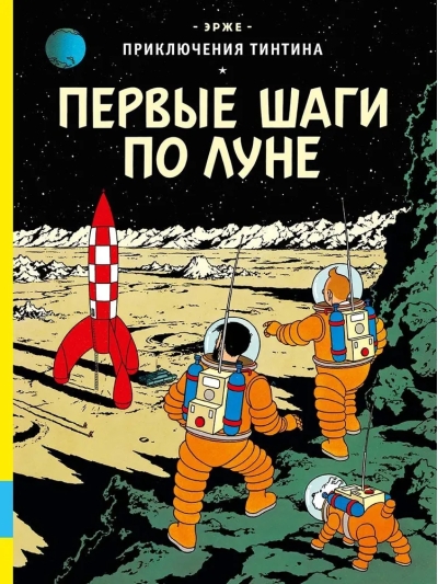 Первые  шаги по Луне