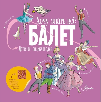 Балет. Детская энциклопедия