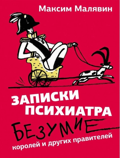 Записки психиатра. Безумие королей и других правителей