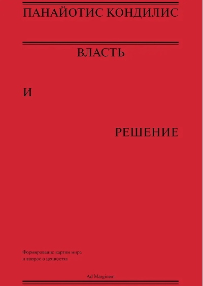Власть и решение