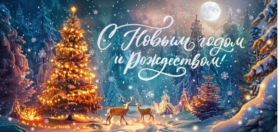 Открытка. С Новым годом и Рождеством!