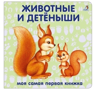 Животные и детеныши