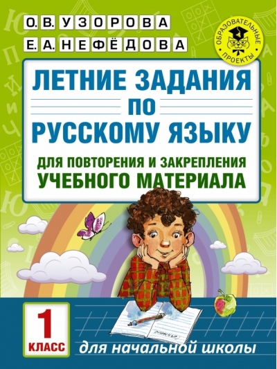 Летние задания по русскому языку для повторения и закрепления учебного материала. 1 класс