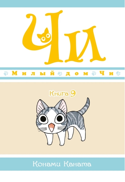 Милый дом Чи.  Книга 9