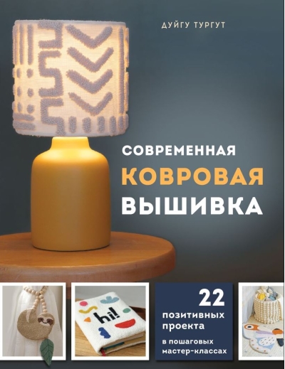 Современная ковровая вышивка. 22 позитивных проекта в пошаговых мастер-классах