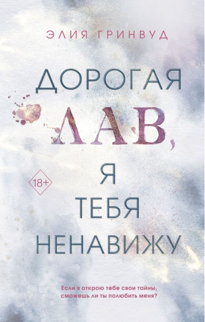 Дорогая Лав, я  тебя ненавижу