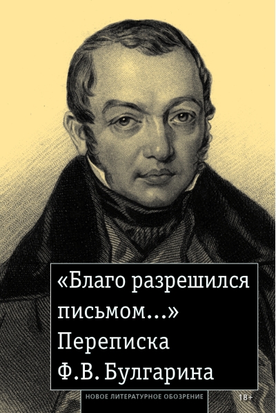 «Благо разрешился письмом...». Переписка Ф. В. Булгарина