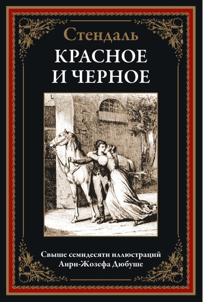 Красное и  черное