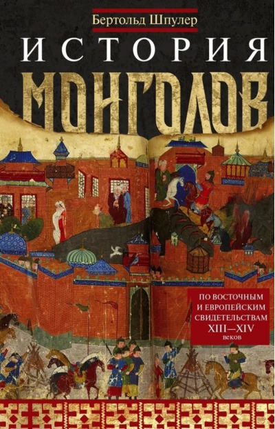 История монголов. По восточным и европейским свидетельствам XIII—XIV веков