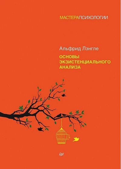 Основы экзистенциального анализа