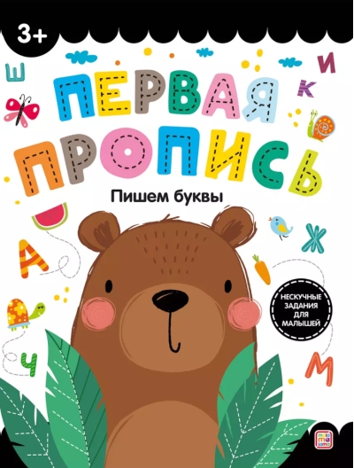 Пишем буквы