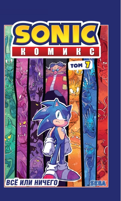 Sonic. Всё или ничего. Комикс. Том  7