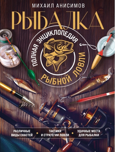 Рыбалка. Полная энциклопедия рыбной ловли