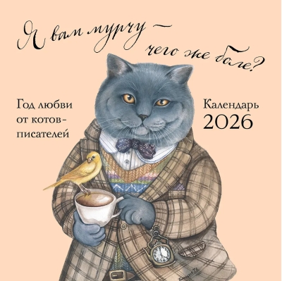 Я вам мурчу - чего же боле? Календарь настенный на 2026 год