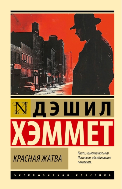 Красная жатва