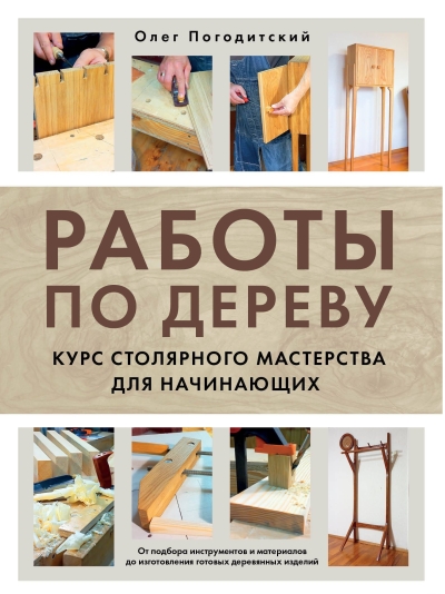 Работы по дереву. Курс столярного мастерства для начинающих