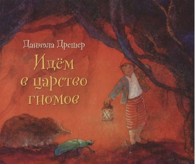 Идем в царство гномов