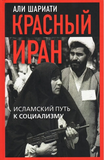 Красный Иран. Исламский путь к социализму
