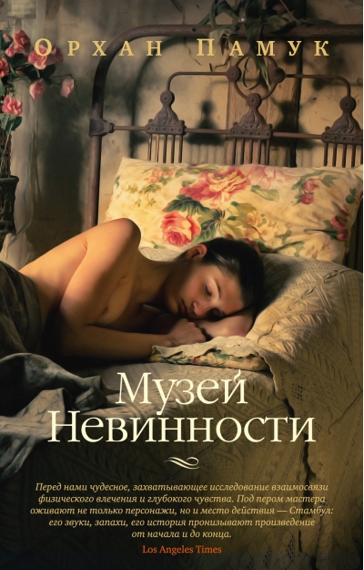 Музей Невинности