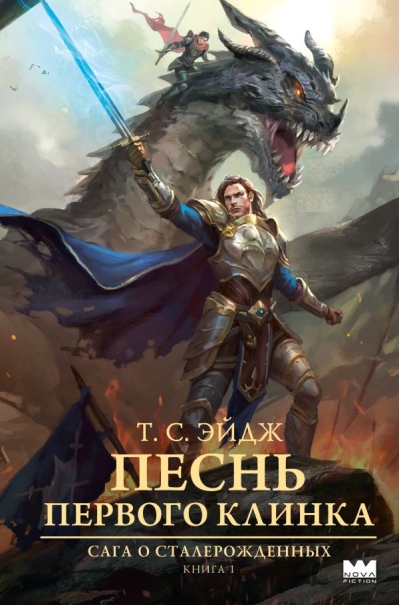 Сага о Сталерожденных. Книга 1. Песнь Первого клинка