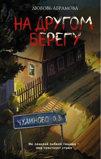 На другом берегу