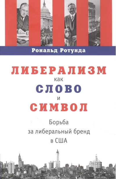 Либерализм как слово и символ. Борьба за либеральный бренд в США