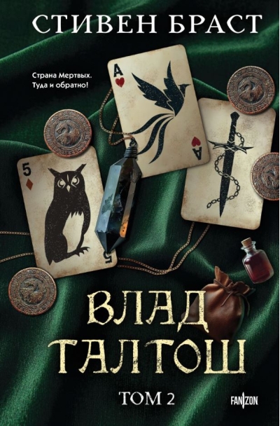 Влад Талтош: Талтош. Феникс. Атира. Том 2