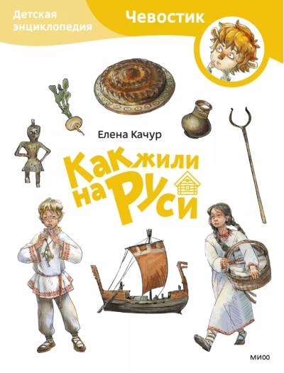 Как жили на Руси. Детская энциклопедия