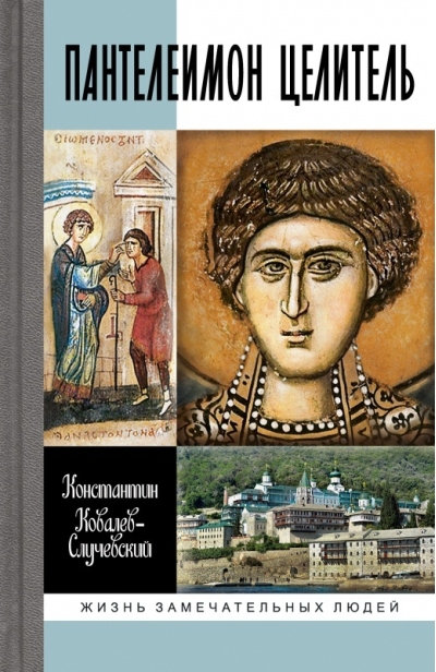 Пантелеимон Целитель