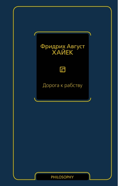 Дорога к рабству