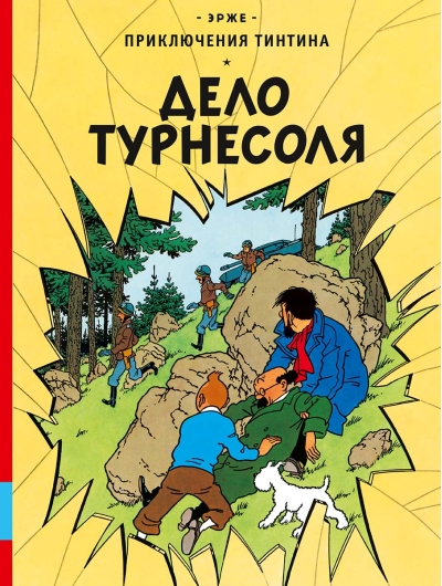 Дело  Турнесоля