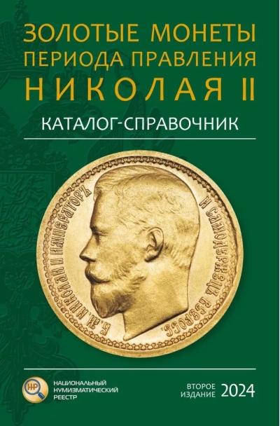 Золотые монеты периода правления Николая II. Каталог-справочник