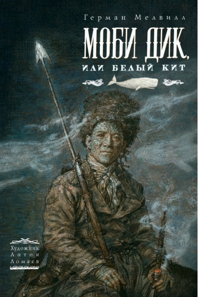 Моби Дик