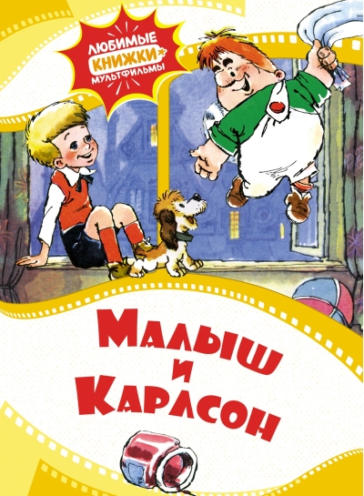 Малыш и Карлсон