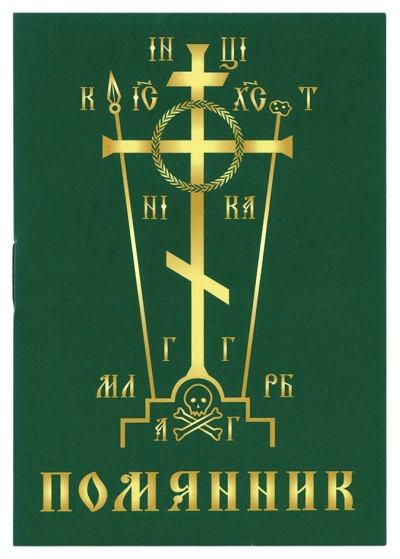 Помянник