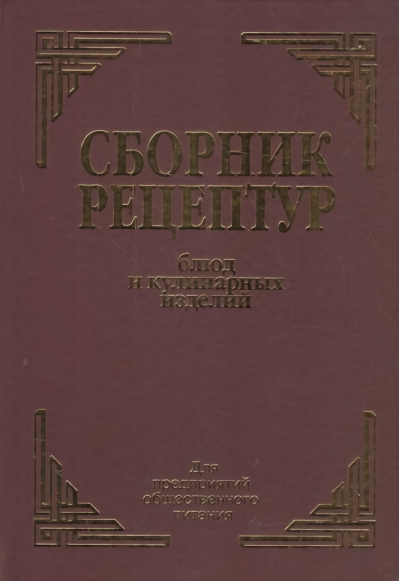 Сборник рецептур блюд и кулинарных изделий. Для предприятий общественного питания