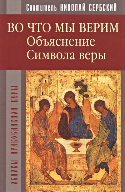 Во что мы верим. Объяснение Символа веры