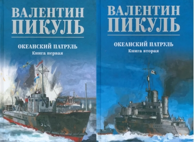 Океанский  патруль. В 2 книгах
