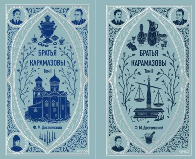 Братья Карамазовы. В 2 томах