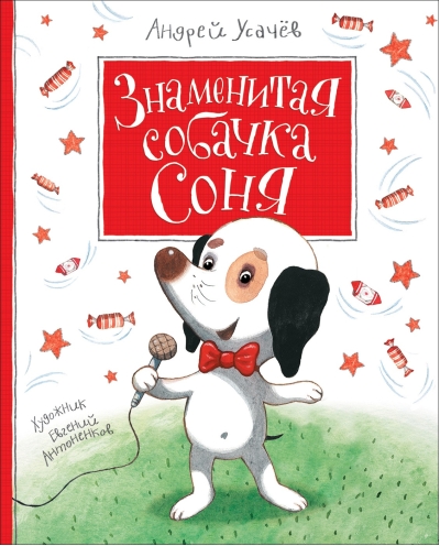 Знаменитая собачка Соня