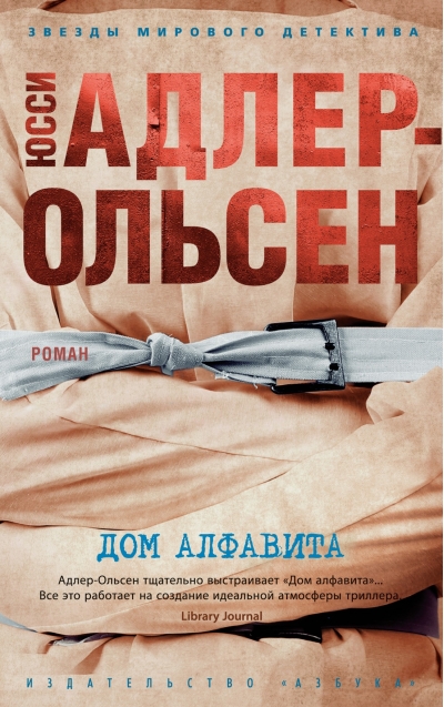 Дом алфавита