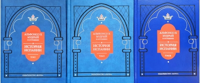 Альфонсо X Мудрый и сотрудники. История Испании. В 3 томах
