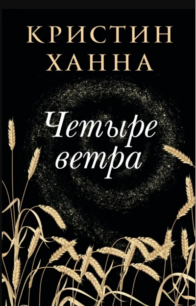 Четыре ветра