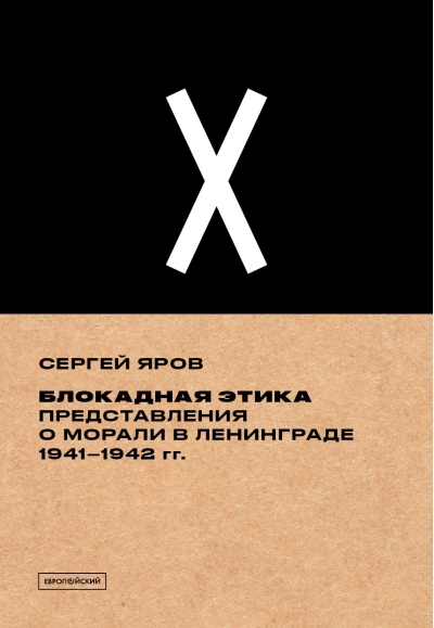 Блокадная  этика. Представления о морали в Ленинграде. 1941–1942 гг.