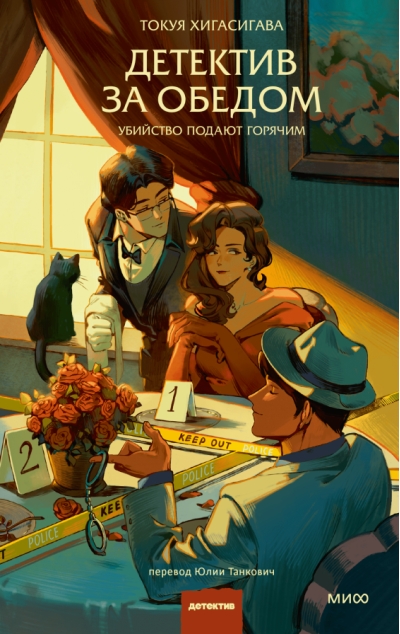 Детектив за обедом. Убийство подают горячим