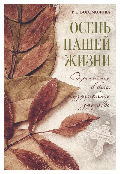 Осень нашей жизни. Окрепнуть в вере, поддержать здоровье