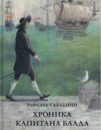 Хроника капитана Блада