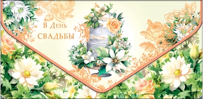 Конверт  для денег. В день Свадьбы. Свадебный торт