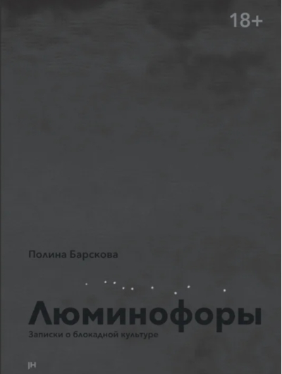 Люминофоры. Записки о блокадной культуре