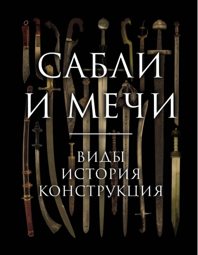 Сабли и мечи.  Виды, история, конструкция